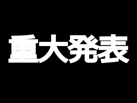 重大発表