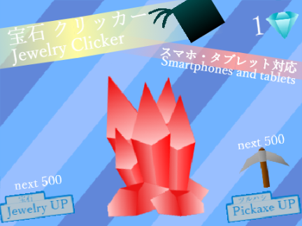 宝石 クリッカー ‹Jewelry Clicker›