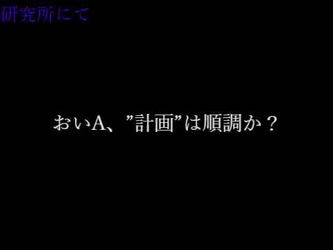 主技録おまけ茶番＃1　