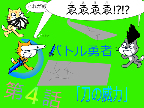 バトル勇者　第四話　『刀の威力』