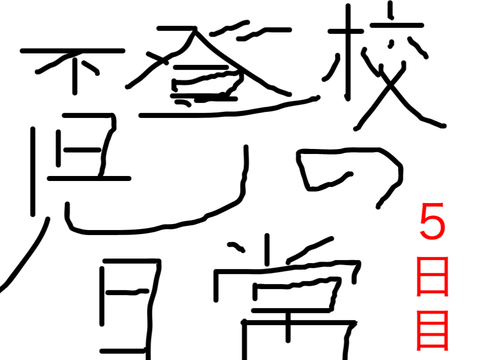 不登校児の日常　５日目