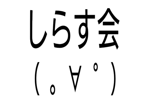 しらす会