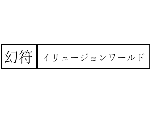 オリジナルスペルカード名ルーレット！