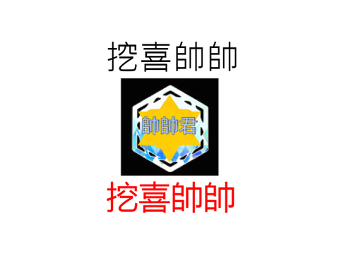 挖喜帥帥