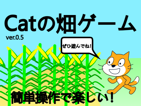 Catの畑ゲーム ver.0.5【スマホ対応】