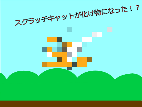 ScratchCatが化け物になりましたw
