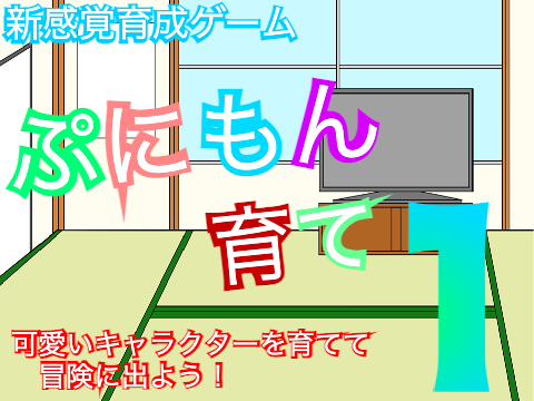ぷにもん育て。【育成、戦闘ゲーム】Ver1.1