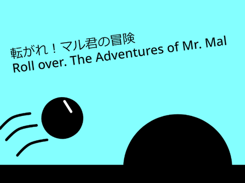 転がれ！丸君の冒険\Roll over. The Adventures of Mr. Mal