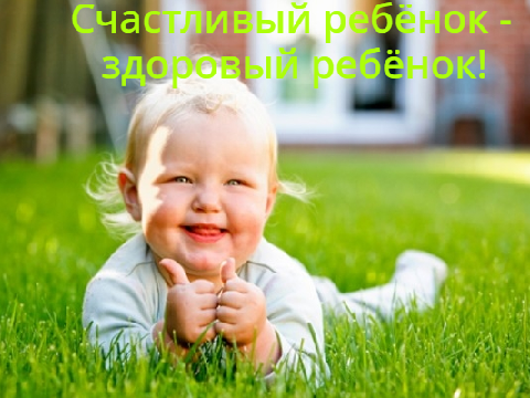 Счастливый ребёнок - здоровый ребёнок!