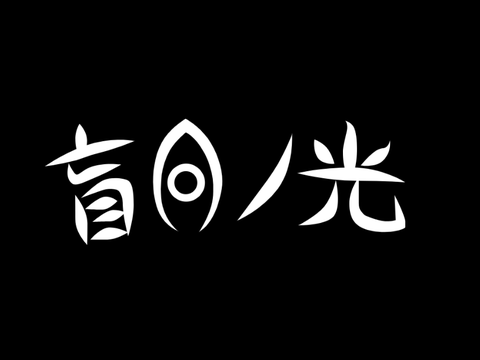 盲目ノ光