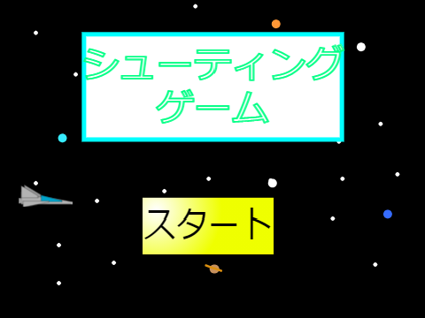 シューティングゲーム