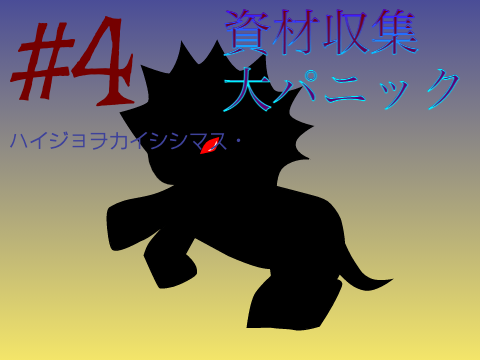 白亜戦記#4　資材収集大パニック前編