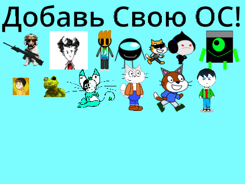 Добавь свою ОС![Открыто] 