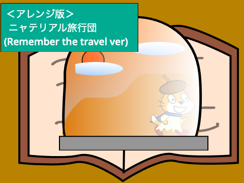 ＜アレンジ版＞ニャテリアル旅行団