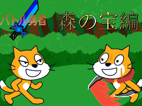 バトル勇者　森の宝編　予告！