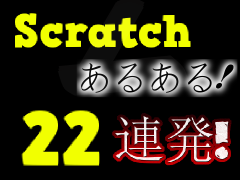 Scratch あるある !　“22”連発!!!