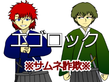 2年放置したエゴロックのPVみつけた。