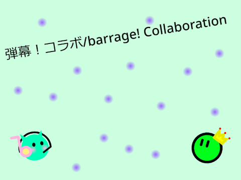 弾幕！コラボ/barrage! Collaboration