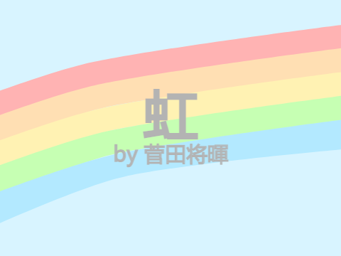 虹/菅田将暉　Pianover