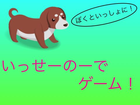 いっせーのーでゲーム！  ver1.0