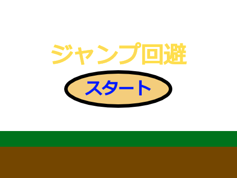 ジャンプ回避
