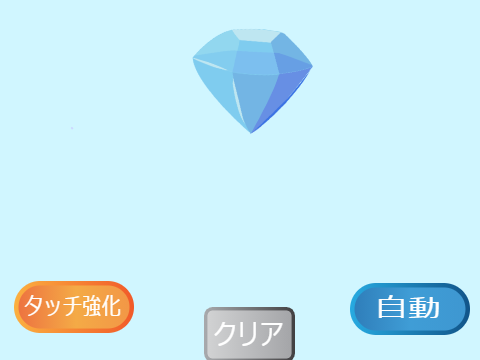 クリッカーゲーム
