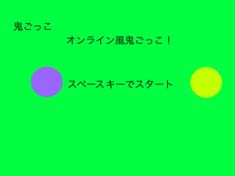 オンライン風鬼ごっこ