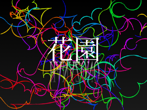 花園