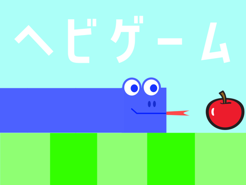 ヘビゲーム　キモイ((殴