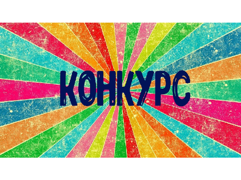 Конкурс лучший Новогодний проект