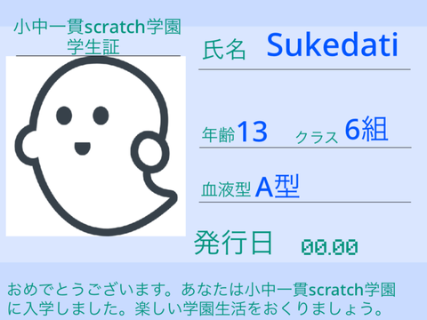 小中一貫scratch学園:学生証 remix