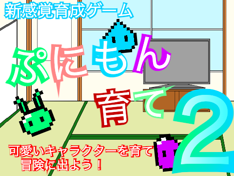 ぷにもん育て２。【育成、戦闘ゲーム】ver1.5