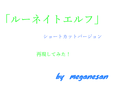 「ルーネイトエルフ」再現してみた！