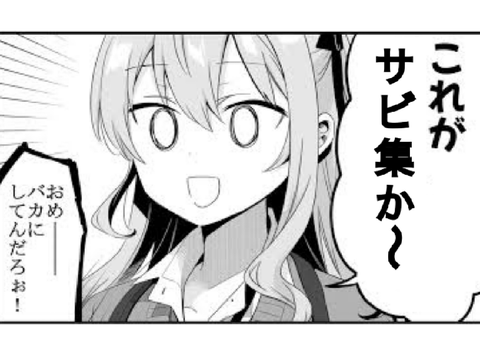 サビ集です。誰がなんと言おうとサビ集です。