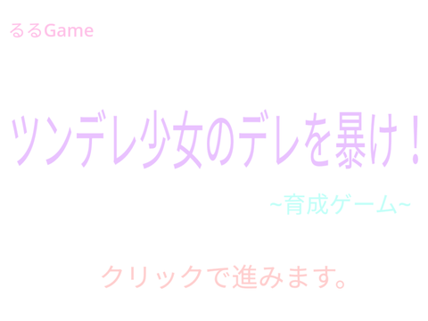 ツンデレ少女のデレを暴け！　　　【育成ゲーム】【アドバイス募集中】