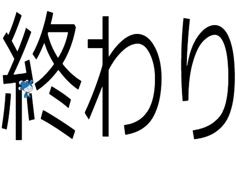 鬼ごっこ　　☺