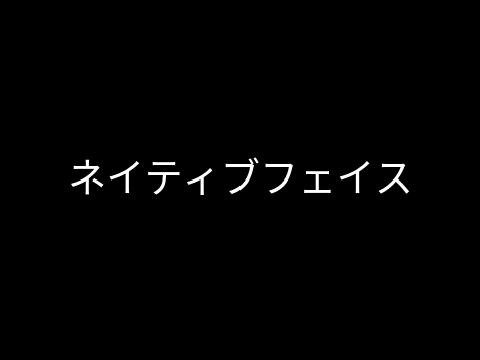 ネイティブフェイス