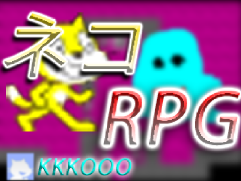 ネコRPG  Ver0.3.0.9