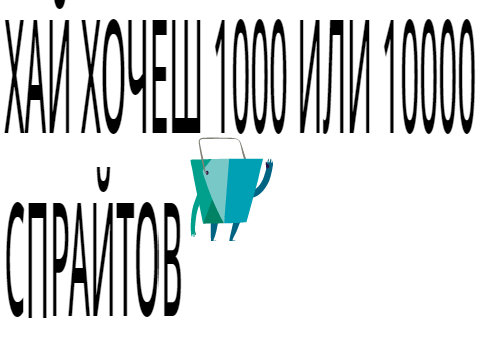100 СПАРАЙТОВ