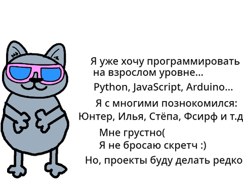 Мне надоел скретч