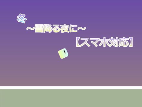冬 ～雪降る夜に～ 【スマホ対応】 