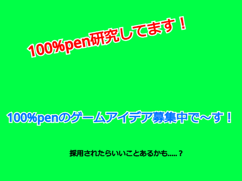 ゲームアイデア募集中です！
