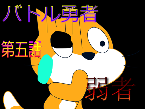 バトル勇者　第五話　『弱者』