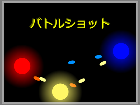 バトルショット