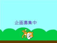 企画募集！！