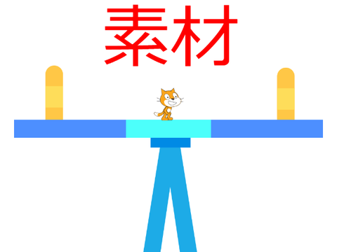 シーソーみたいなやつ【素材】