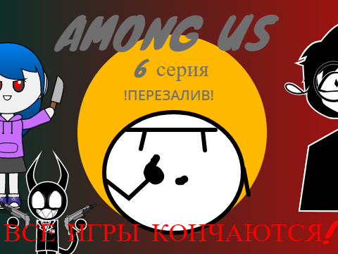 AMONG US.6 СЕРИЯ.ВСЕ ИГРЫ КОНЧАЮТСЯ перезалив