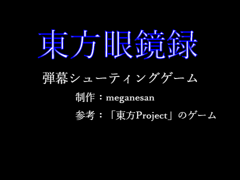 ～東方眼鏡録～