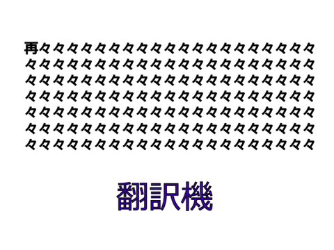 再々々々々々々々々々々々々々々々々々々々々…翻訳