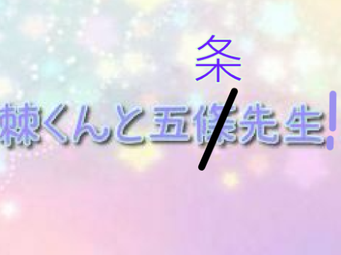棘くんと五条先生かいてみた！